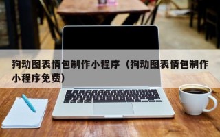 防城港狗动图表情包制作小程序（狗动图表情包制作小程序免费）
