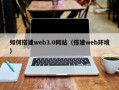 防城港如何搭建web3.0网站（搭建web环境）
