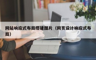 防城港网站响应式布局搭建图片（网页设计响应式布局）