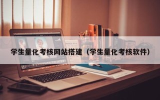 防城港学生量化考核网站搭建（学生量化考核软件）