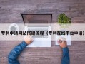 防城港专利申请网站搭建流程（专利在线平台申请）