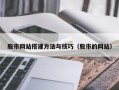 防城港股市网站搭建方法与技巧（股市的网站）