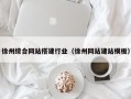 防城港徐州综合网站搭建行业（徐州网站建站模板）