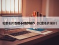 防城港北京名片百度小程序制作（北京名片设计）