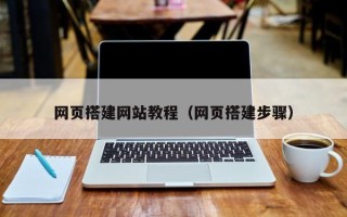防城港网页搭建网站教程（网页搭建步骤）