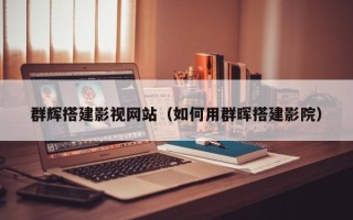 防城港群辉搭建影视网站（如何用群晖搭建影院）