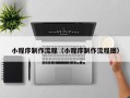 防城港小程序制作流程（小程序制作流程图）